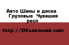 Авто Шины и диски - Грузовые. Чувашия респ.